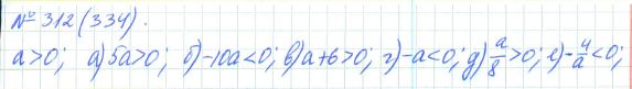 Ответ к задаче № 312 (334) - Рабочая тетрадь Макарычев Ю.Н., Миндюк Н.Г., Нешков К.И., гдз по алгебре 7 класс